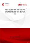 中國一次性唇部牽開器行業(yè)市場前景預測及投資價值評估分析報告