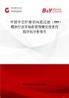 中国中空纤维切向流过滤（TFF）模块行业市场前景预测及投资价值评估分析报告