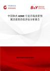 中国体内ADME行业市场前景预测及投资价值评估分析报告