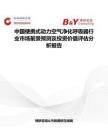 中国便携式动力空气净化呼吸器行业市场前景预测及投资价值评估分析报告