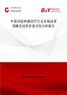 中国内脏疼痛治疗行业市场前景预测及投资价值评估分析报告