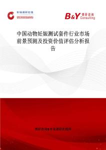 中國動物妊娠測試套件行業市場前景預測及投資價值評估分析報告