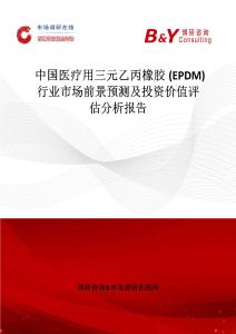中国医疗用三元乙丙橡胶 (EPDM)行业市场前景预测及投资价值评估分析报告