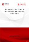 中國陸地移動無線電（LMR）系統行業市場前景預測及投資價值評估分析報告