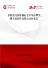 中国震动按摩器行业市场前景预测及投资价值评估分析报告