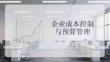 企業成本控制與預算管理