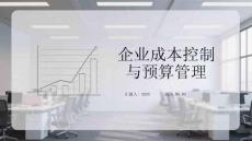 企業成本控制與預算管理
