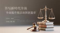 書寫新時代全面依法治國新篇章