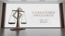 以全面依法治國(guó)推進(jìn)中國(guó)式法治現(xiàn)代化