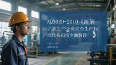 AQ3039-2010《溶解乙炔生產(chǎn)企業(yè)安全生產(chǎn)標(biāo)準(zhǔn)化實(shí)施指南》全面解讀