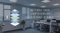 AQT3054-2015《保护层分析LOPA方法应用导则》实务解读