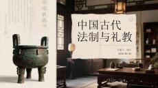 中國古代法制與禮教