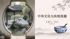 中華文化與傳統美德