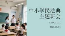 中小學民法典主題班會