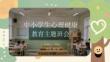 中小學生心理健康教育主題班會