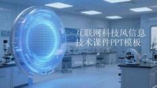 互聯網科技風信息技術課件PPT模板