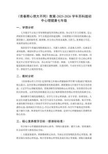 《青春期心理大不同》教案-2025-2026学年苏科版初中心理健康七年级