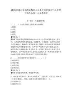 2026西藏山南加查县特困人员集中供养服务中心招聘工勤人员的1人备考题库及一套完整答案详解