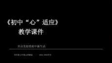《初中“心”适应》教学课件-2025-2026学年苏科版初中心理健康七年级