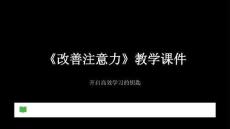 《改善注意力》教学课件-2025-2026学年苏科版初中心理健康七年级