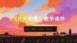 贛美版（2024）小學(xué)美術(shù)一年級(jí)下冊(cè)《片片彩霞》教學(xué)課件