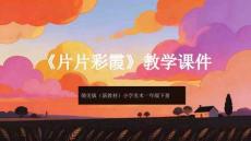 贛美版（2024）小學美術一年級下冊《片片彩霞》教學課件