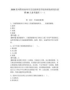 2026貴州黔西南州興義民族師范學院科研助理崗位招聘80人備考題庫（一）及答案詳解（基礎+提升）