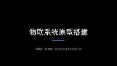 《物联系统原型搭建》教学课件-2025-2026学年浙教版（新教材）初中信息技术七年级下册