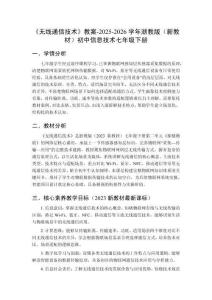 《無線通信技術》教案-2025-2026學年浙教版（新教材）初中信息技術七年級下冊