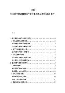 2025-2030航空发动机制造产业技术创新与竞争力提升报告