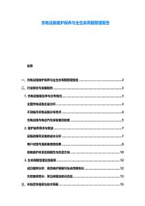 充電設施維護保養(yǎng)與全生命周期管理報告