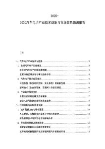 2025-2030汽车电子产业技术创新与市场前景预测报告