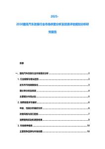 2025-2030捷克汽車改裝行業市場供需分析及投資評估規劃分析研究報告