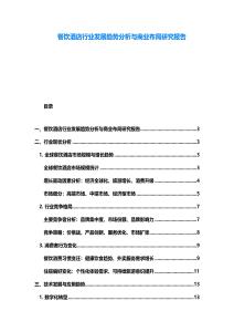 餐飲酒店行業(yè)發(fā)展趨勢分析與商業(yè)布局研究報告