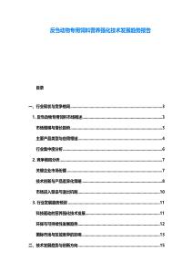 反芻動物專用飼料營養強化技術發展趨勢報告