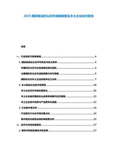 2025國際糧油巨頭在華戰略調整及本土企業應對報告
