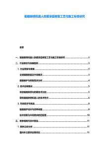 船舶除銹機(jī)器人防腐涂層修復(fù)工藝與施工標(biāo)準(zhǔn)研究