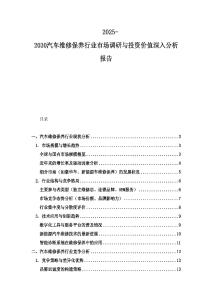 2025-2030汽车维修保养行业市场调研与投资价值深入分析报告