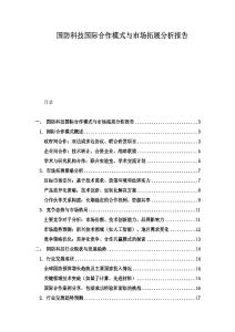 國防科技國際合作模式與市場拓展分析報告
