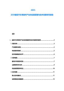 2025-2030捷克汽車零部件產業供應鏈管理與技術創新研究報告