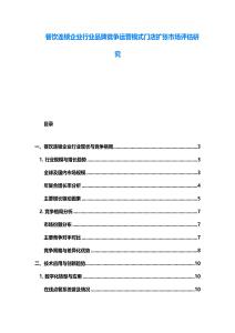餐飲連鎖企業(yè)行業(yè)品牌競爭運(yùn)營模式門店擴(kuò)張市場評估研究