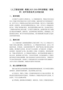 《人工智能發展》教案-2025-2026學年浙教版（新教材）初中信息技術九年級全冊