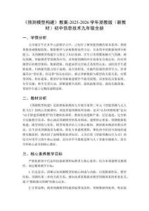 《預測模型構建》教案-2025-2026學年浙教版（新教材）初中信息技術九年級全冊