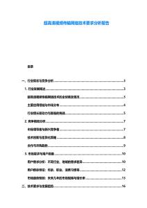 超高清視頻傳輸網絡技術要求分析報告