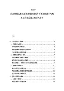 2025-2030橋梁抗震性能提升設計及既有橋梁加固技術與地震后應急搶通方案研究報告