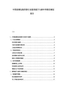 中国玻璃包装容器行业能效提升与碳中和路径规划报告