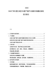 2025-2030千里江陵古城文化遺產保護與旅游市場激活系統設計報告