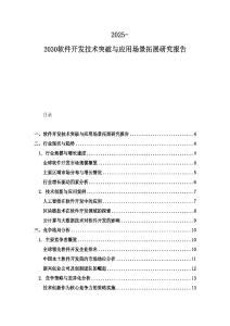 2025-2030軟件開發(fā)技術突破與應用場景拓展研究報告