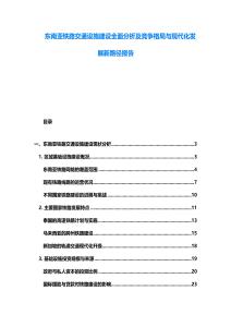 東南亞鐵路交通設(shè)施建設(shè)全面分析及競爭格局與現(xiàn)代化發(fā)展新路徑報告
