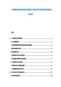 動物疫病快速檢測試劑盒國產化技術攻關項目驗證性能綜合評價